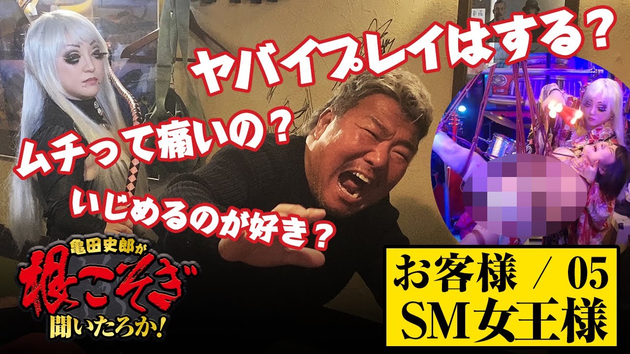 【SM女王様】SMのプレイって何するの！？M男のとんでもない性事情に亀田史郎驚愕！？