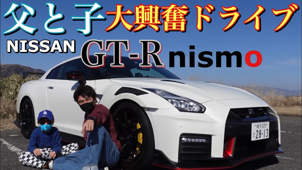 【息子の憧れ】最速のGT-Rで父と子2人きりの本音ドライブ