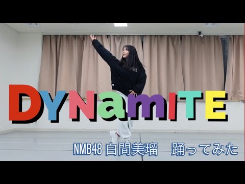 【踊ってみた】BTS『Dynamite』踊ってみた！(白間美瑠ver)