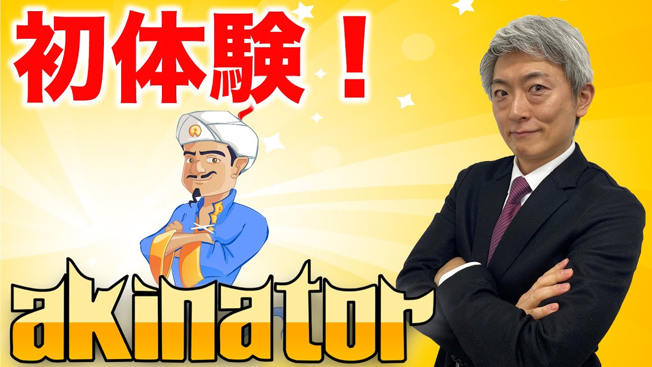 元NHKアナウンサーが初めてアキネイターをやってみたらまさかの結果が…！【登坂淳一の活字三昧】