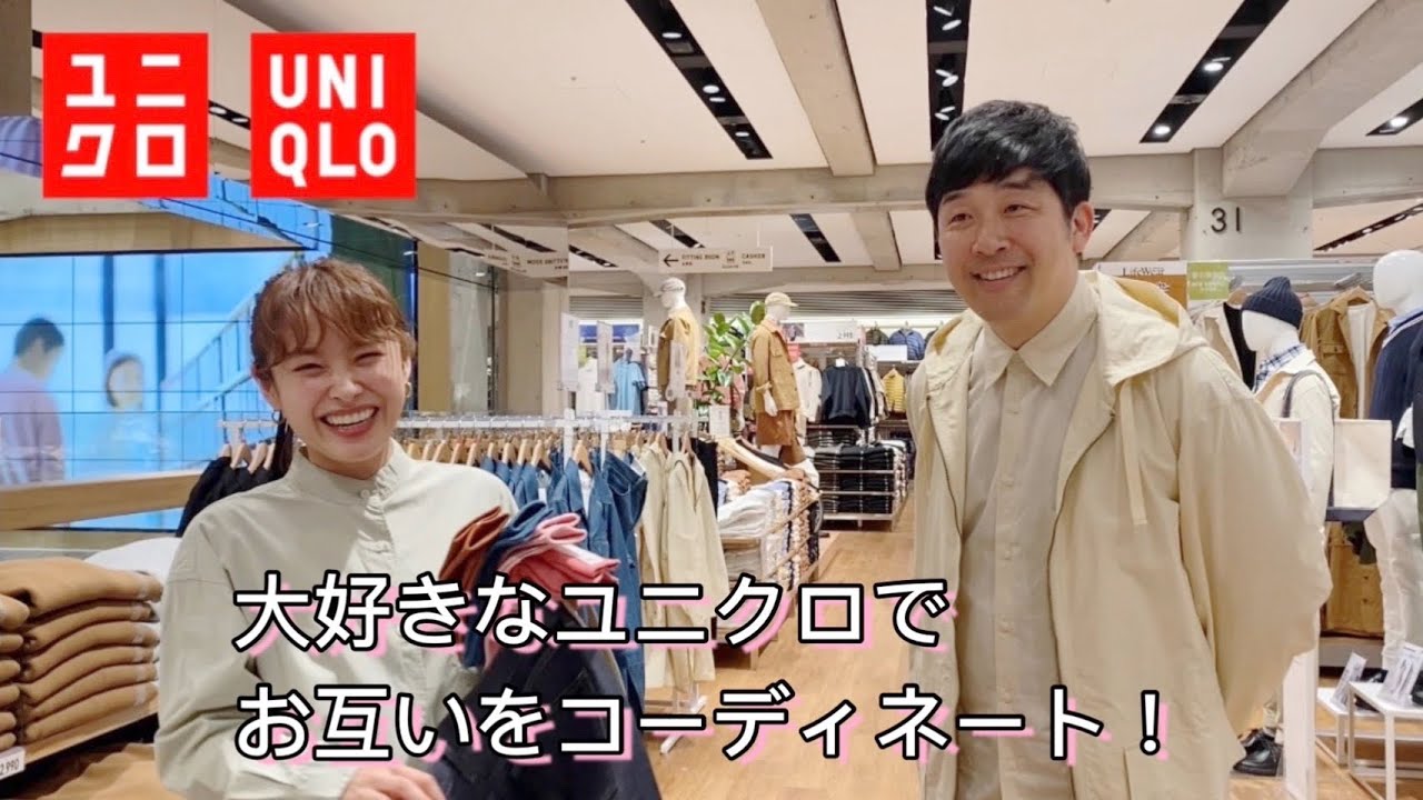 UNIQLO TOKYOで、お互いをコーディネート！