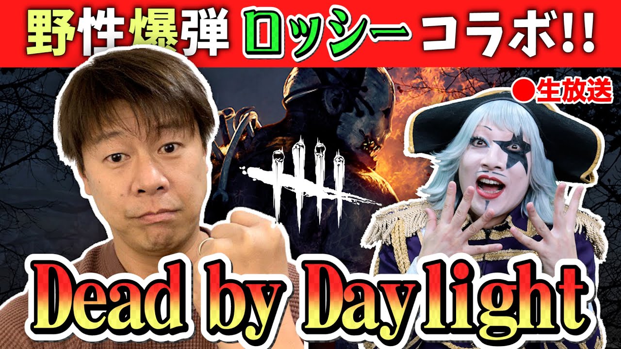 【Dead by Daylight】野性爆弾ロッシーさんとコラボで楽しくデッドバイデイライト！