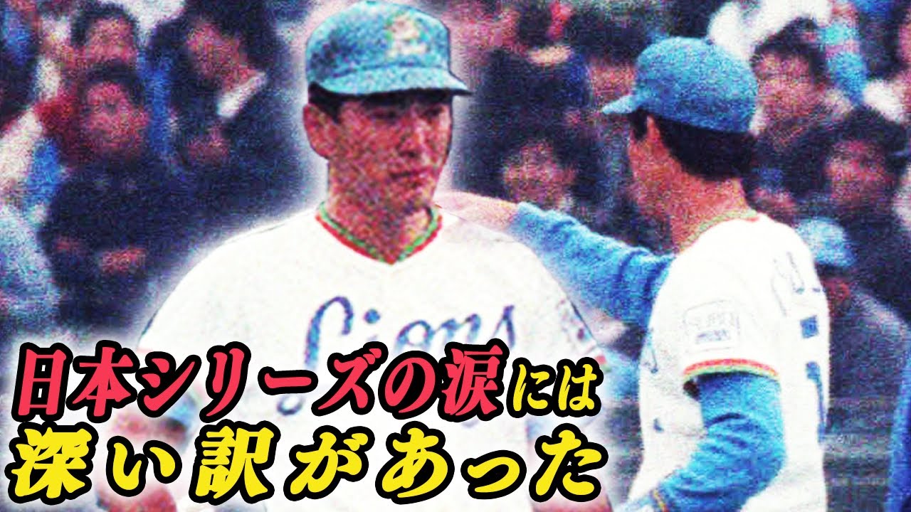 西武黄金期の豪快伝説！日本シリーズ涙の真相