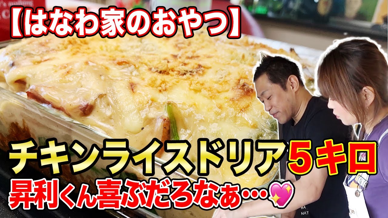 【はなわ家のおやつ】チキンライスドリア5キロ！ボリューム満点おやつで昇利くん3150出るのか⁉️【飯テロ】【とろとろチーズ】【オーブンレンジ】【クッキング】【料理】