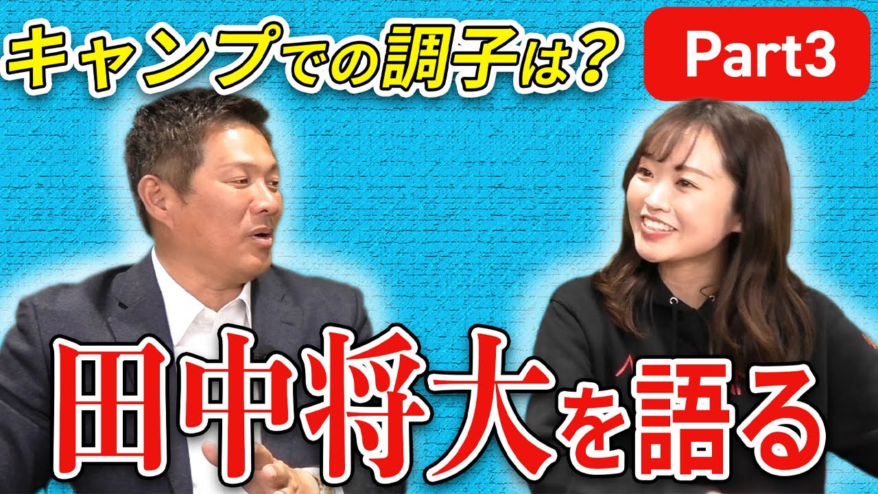 田中将大が野球界にもたらす影響は？どうなるパ・リーグ！？【日本球界復帰！田中将大について語る Part３】