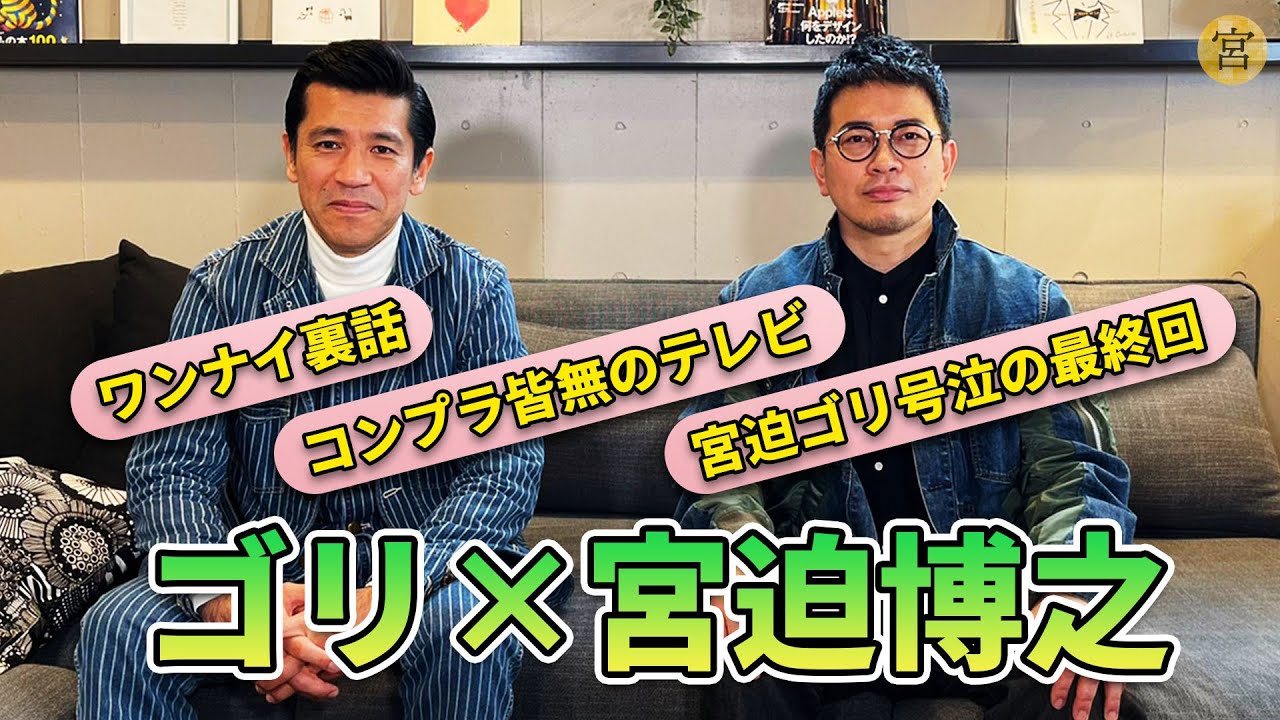 【トーク】ゴリと伝説のコント番組「ワンナイR&R」について語ります