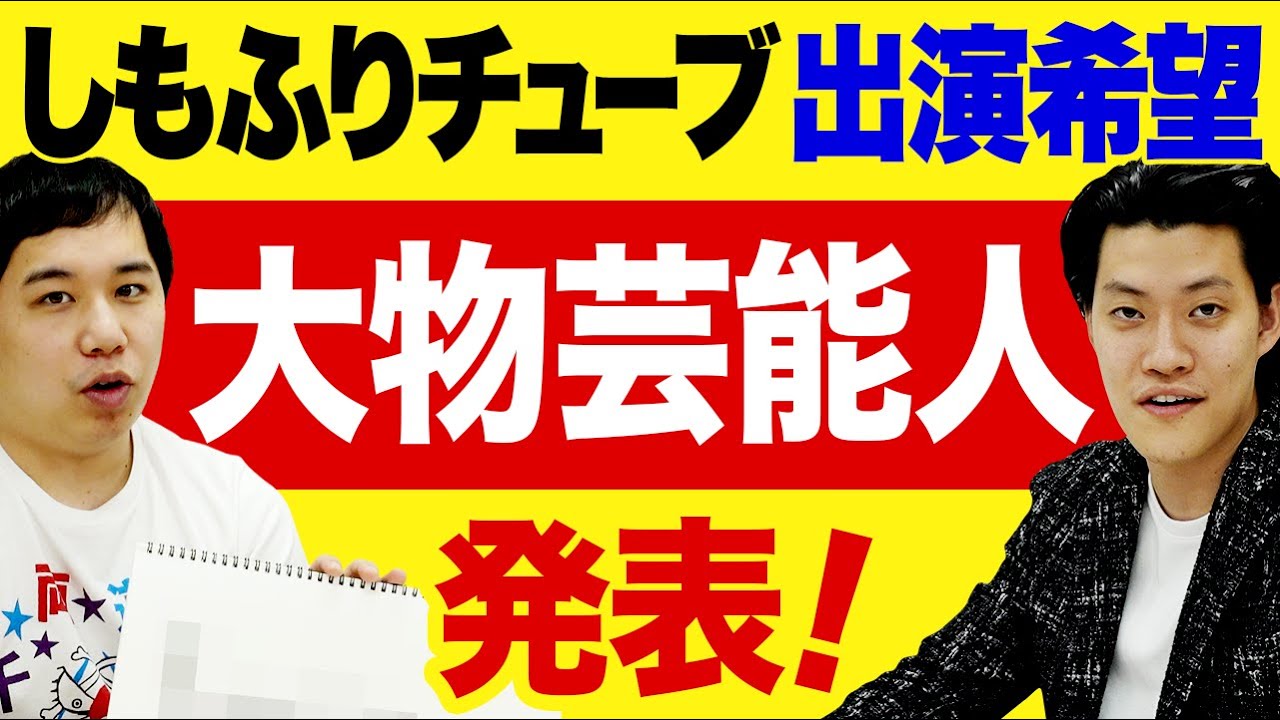 しもふりチューブに出演希望の大物芸能人を発表!! 今後のコラボ・案件はどうなる?【霜降り明星】