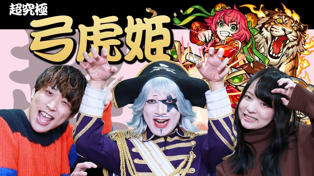 【モンスト】あべちゃん参戦！超究極「弓虎姫」に3人で挑戦だ！