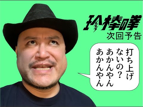 ハリウッドザコシショウの新次回予告#05【セコい】【後輩には奢れない】【マージャン観戦略してマー観】