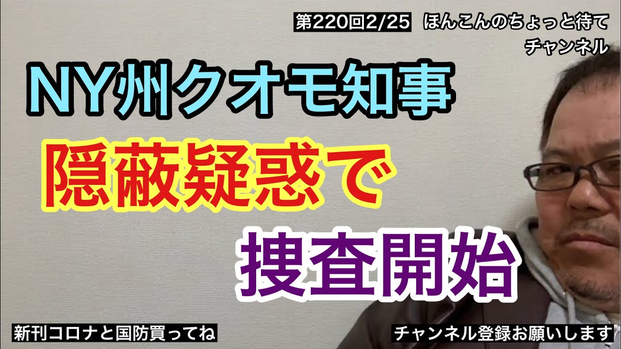 第220回 クオモ知事隠蔽疑惑で捜査開始