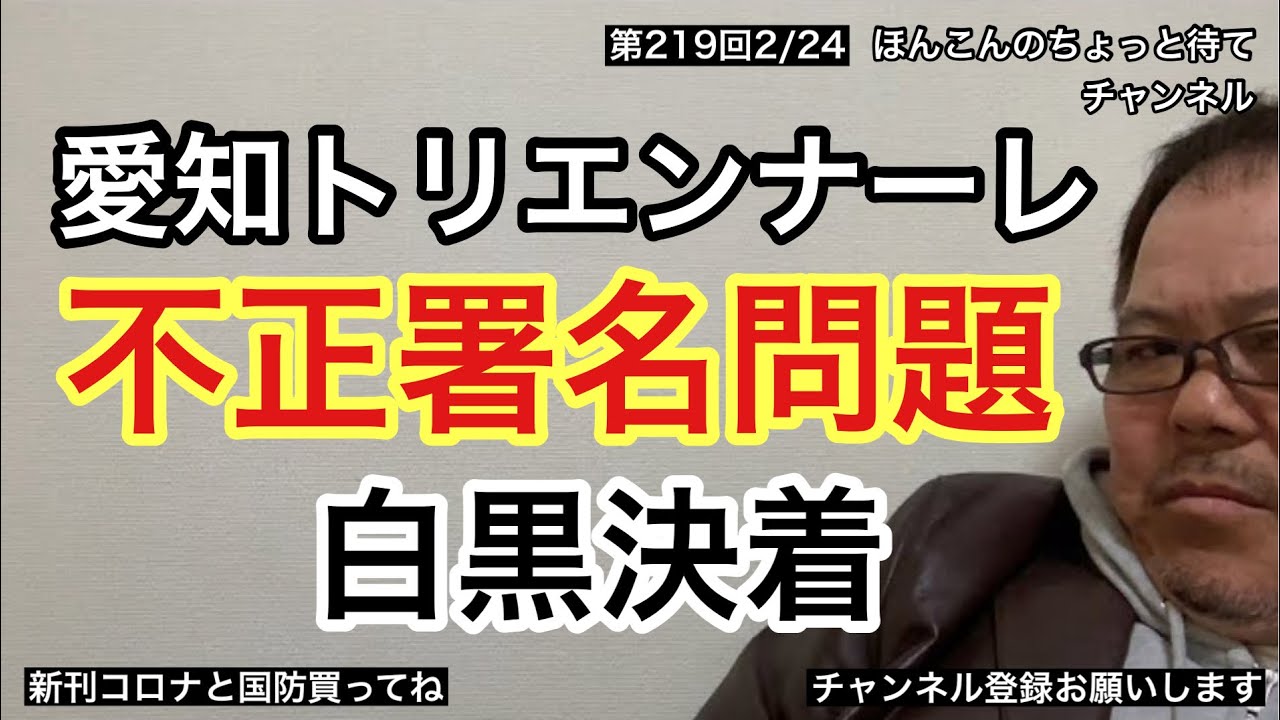 第219回 愛知トリエンナーレ不正署名問題