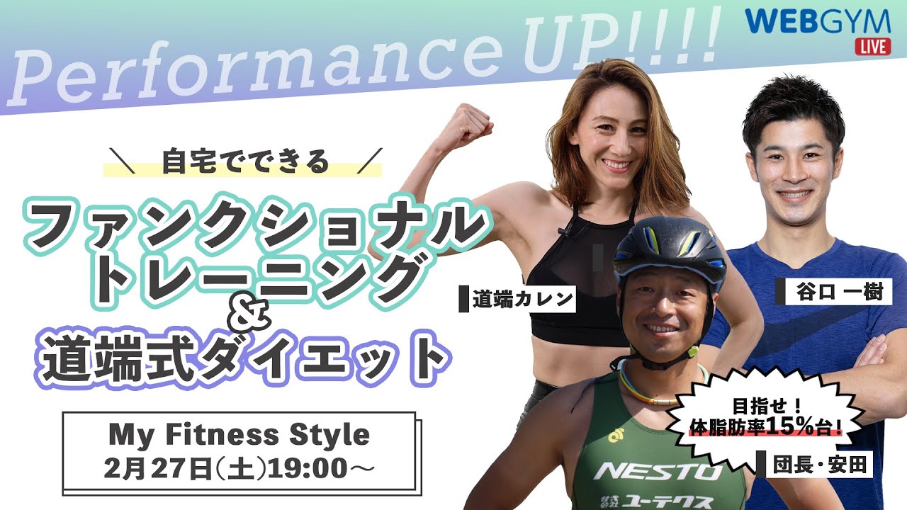 MY  FITNESS  STYLE  4・ファンクショントレーニング＆道端式ダイエット【東急スポーツオアシス】