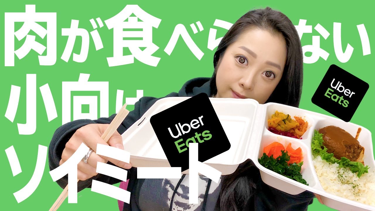 【小向美奈子】が【Uber Eats】で【ソイミートハンバーグ】頼んで食べてみた。マネージャーへのダメ出し連発で企画崩壊。。