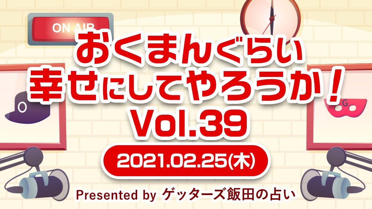 【おくまんぐらい幸せにしてやろうか！ vol.39～short ver.～】今の職場に大きな不安などは無いのですが、始めたタイミングが決断には不向きだったのではないか？と心配しています…