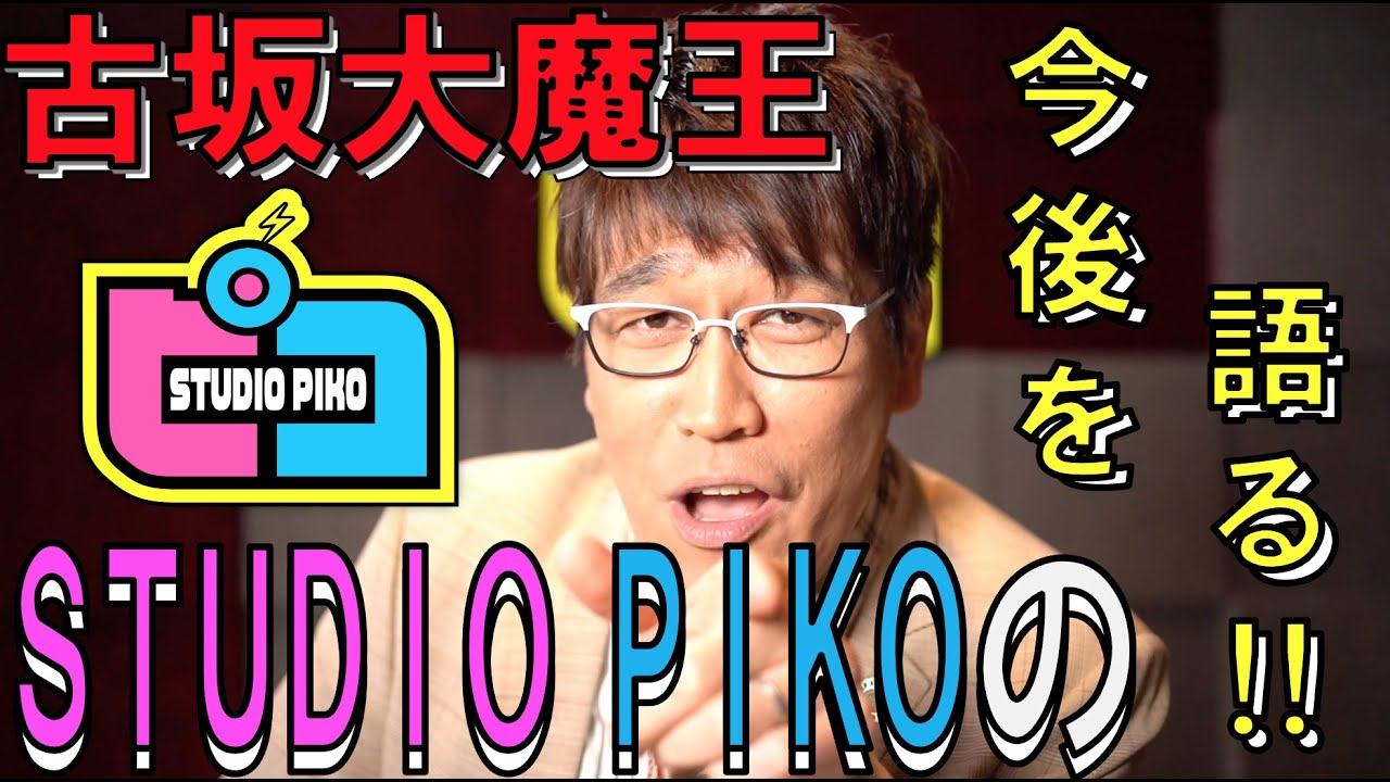 古坂大魔王、スタジオピコの今後について少し喋る！