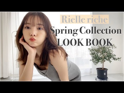 【LOOKBOOK】春先取り！！Rielleの春服紹介するよ〜