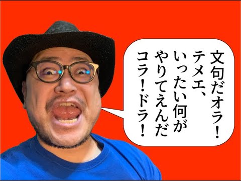 ハリウッドザコシショウの文句だオラ!!のｺｰﾅｰ（Youtube）126【わけわからん】【腹立つ】【憤慨】