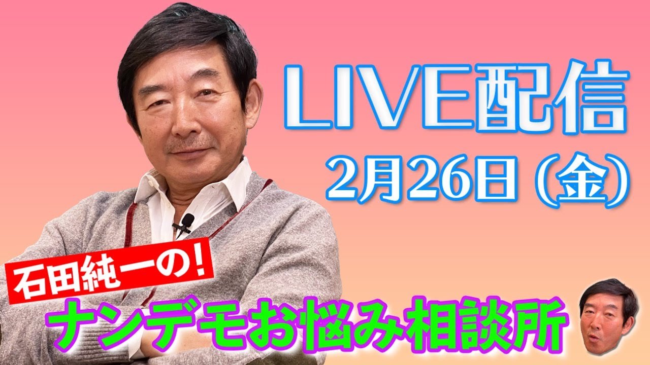 【ライブ配信】石田純一の！ナンデモお悩み相談所