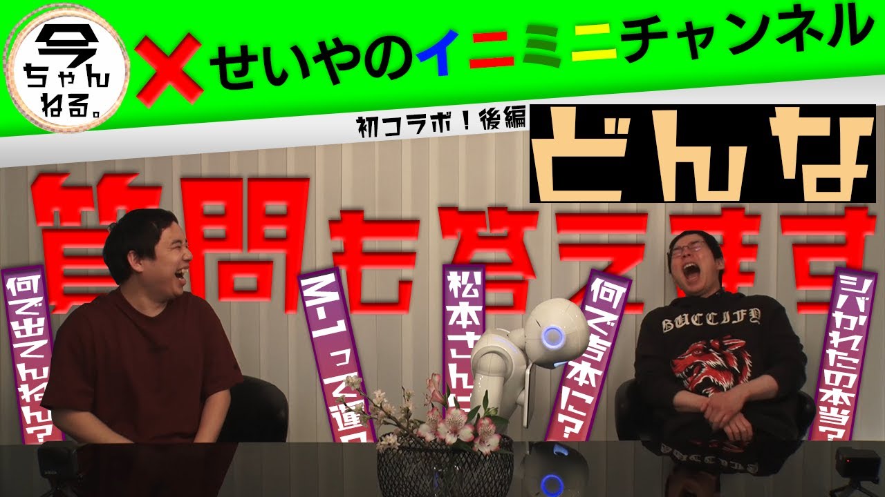 初コラボ!今田耕司×霜降り明星せいや　「ここでしか聞けない事」後編