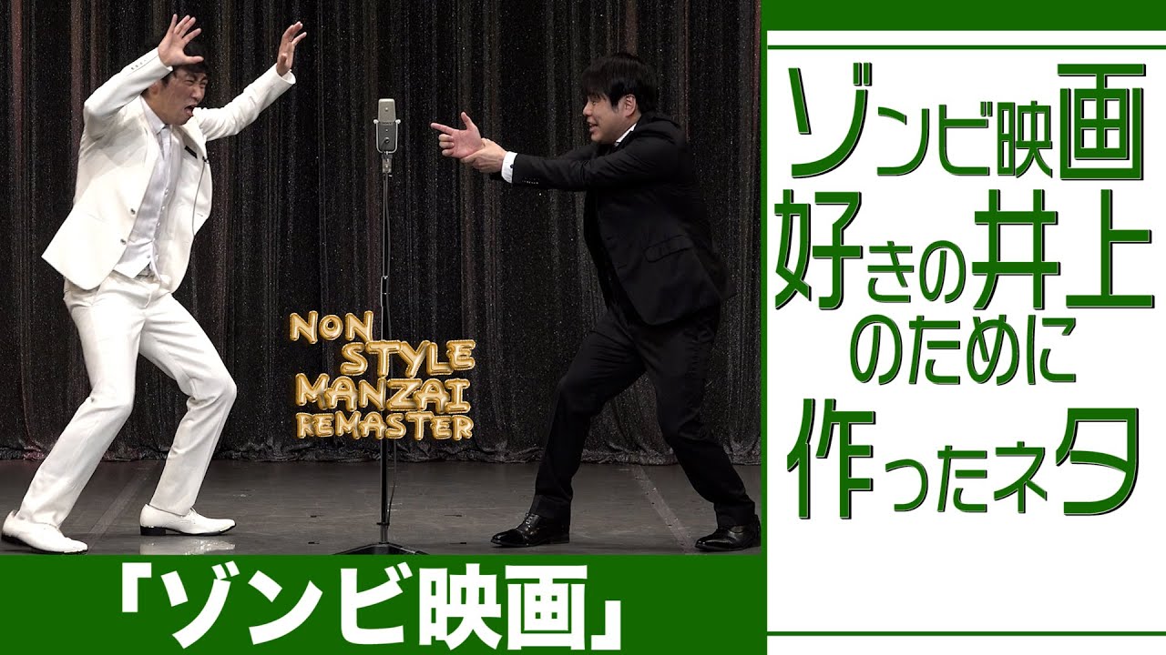 ゾンビ映画好きの井上のために作ったネタ「ゾンビ映画」