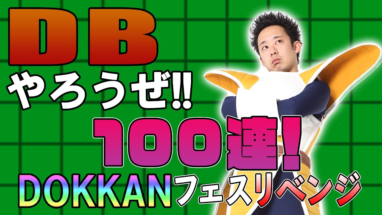 【R藤本】DBやろうぜ!! 其之百三十 計100連！無料66連&6周年DOKKANフェスリベンジ！【ドッカンバトル】