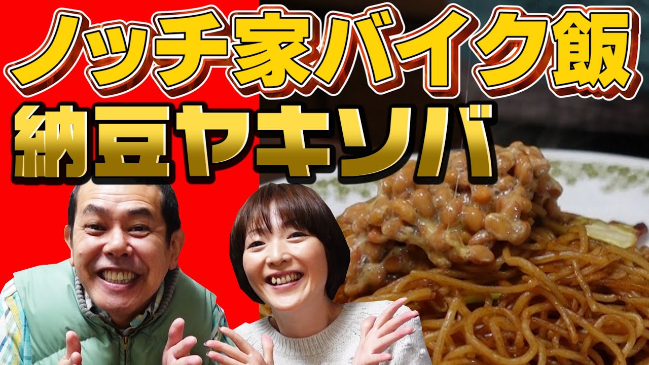 【バイク飯】大人気！バイト時代の納豆ヤキソバ【鬼嫁】