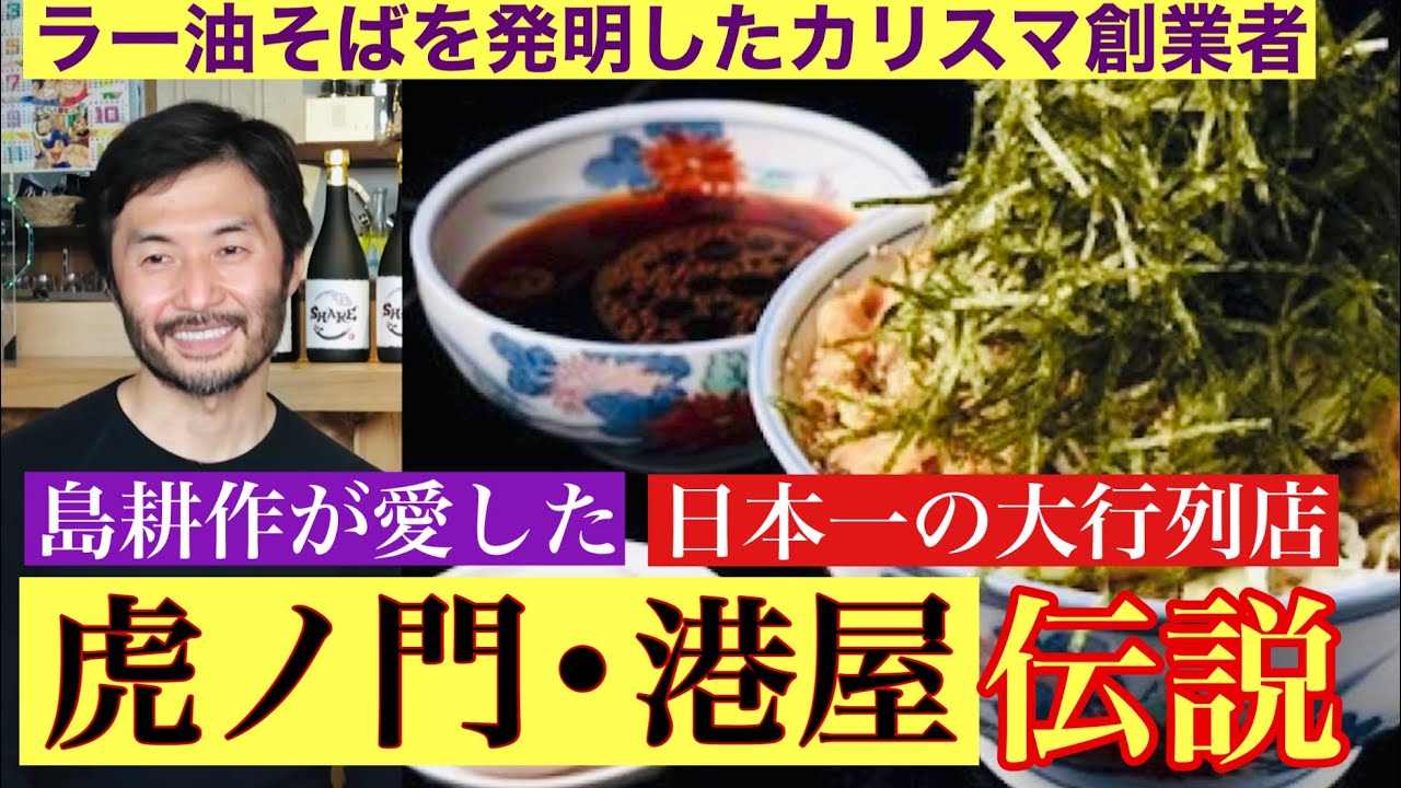 【島耕作が愛した伝説の虎ノ門立ち食いそば「港屋」】創業者 菊地剛志さんが日本一の大行列店に成長させた全てを語る①