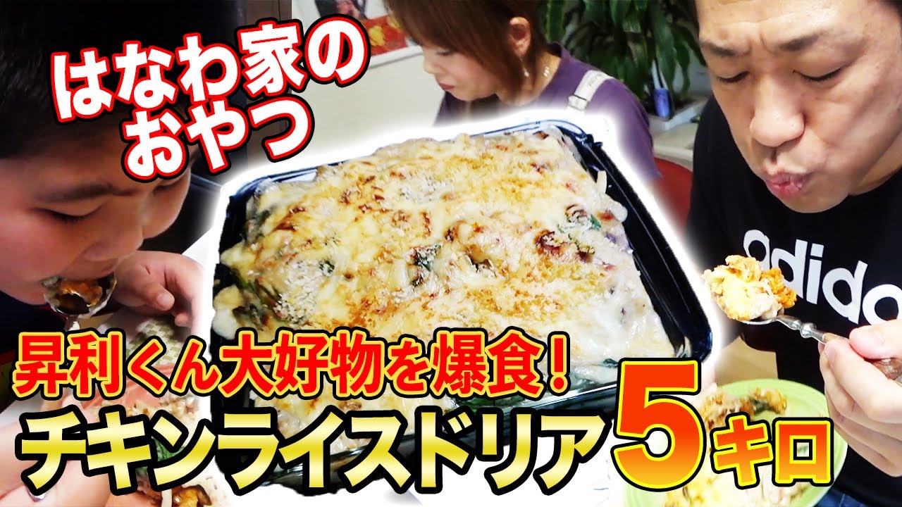 【はなわ家のおやつ】チキンライスドリア5キロ完成！大好物ボリューム満点おやつ爆食で大満足【飯テロ】【とろとろチーズ】【空腹時閲覧注意】