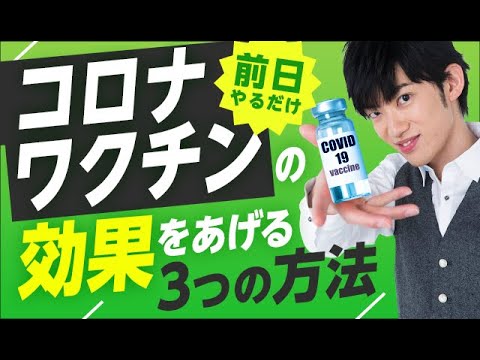 【前日やるだけ】コロナワクチンの効果を上げる3つの方法