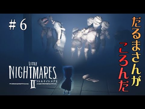 #6 声優 花江夏樹と斉藤壮馬の『リトルナイトメア２』今度こそインテリ実況プレイ【Little Nightmares2】