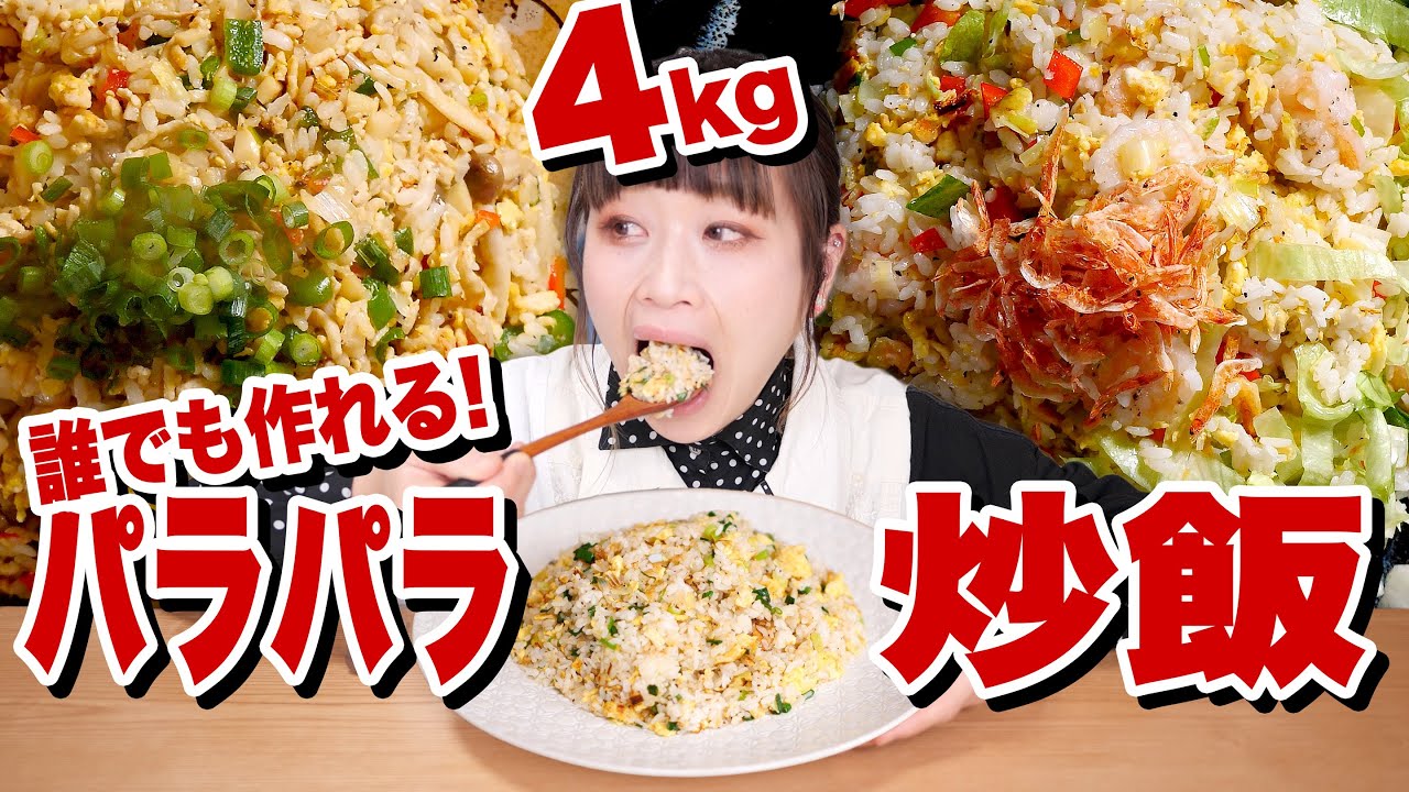 【大食い】4kg！誰でもパラパラ炒飯！作り方とお米の最強の組み合わせはこれ！！！【ロシアン佐藤】【RussianSato】