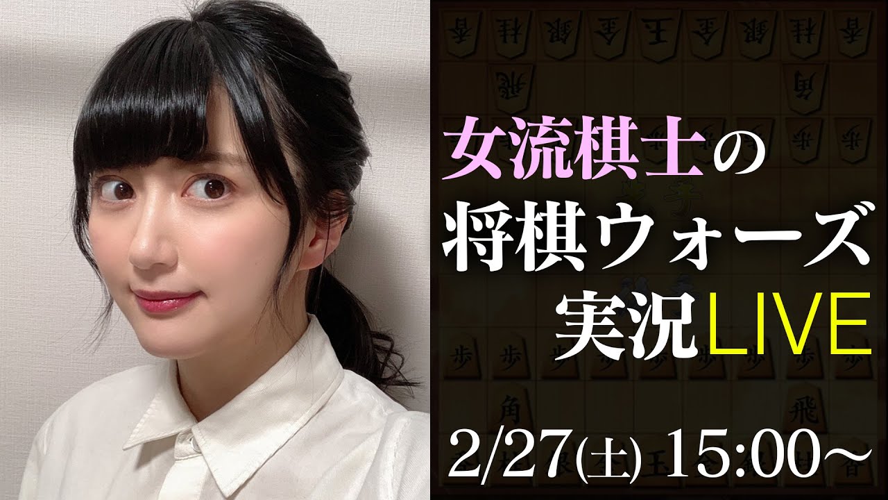 【将棋】女流棋士の将棋ウォーズ実況LIVE 02/27