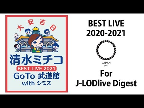 BEST LIVE 2020-2021  For JLODlive Digest！（清水ミチコ武道館公演）