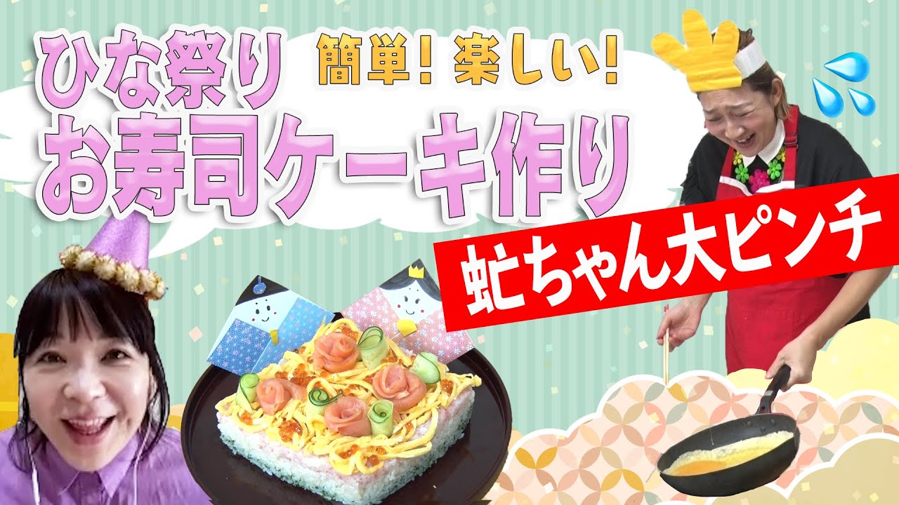 【料理シリーズ】料理が苦手な虻ちゃんが伊藤ちゃん伝授「ひな祭りお寿司ケーキ」を作る