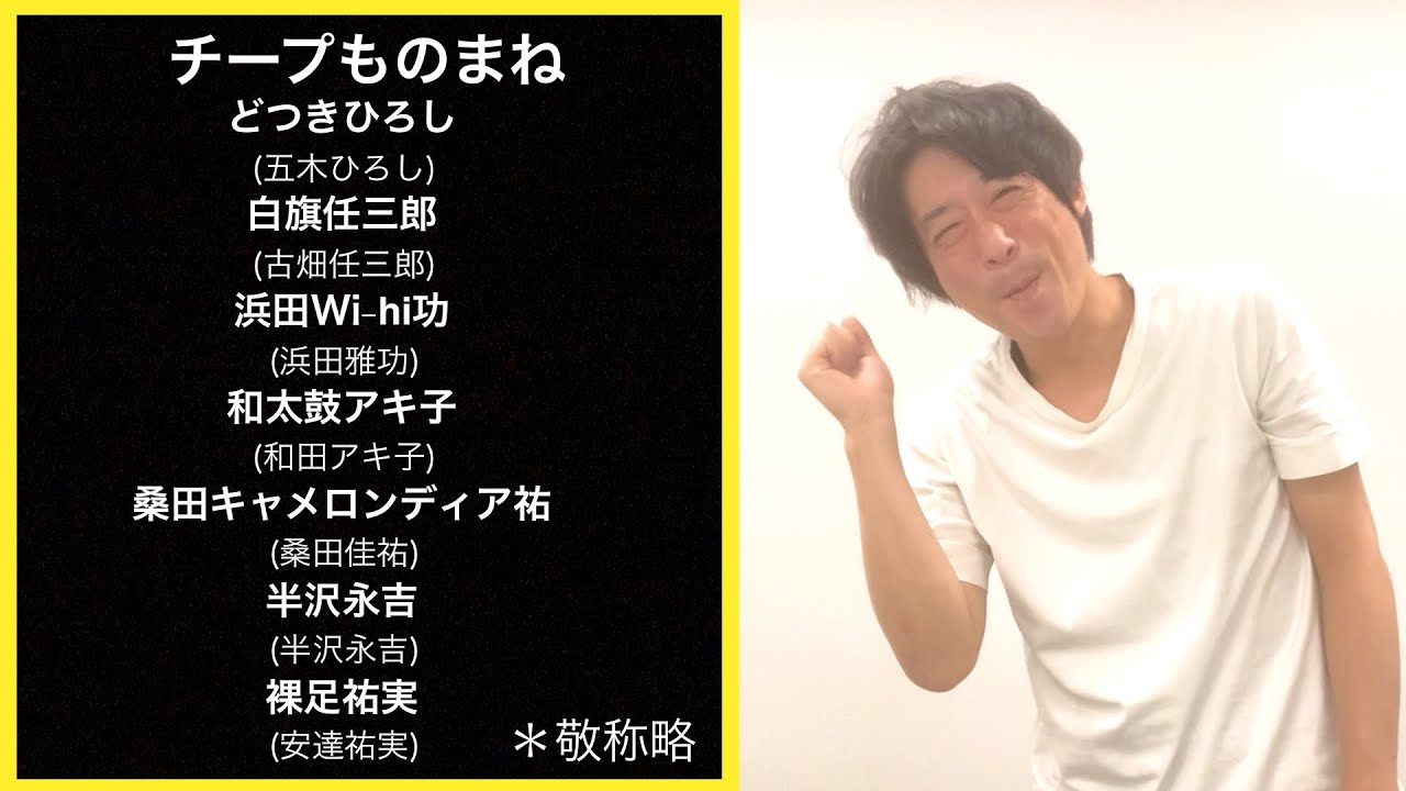 チープものまね（どつきひろし、白旗任三郎、浜田Wi-hi功、和太鼓アキ子、桑田キャメロンディア佑、半沢永吉、裸足祐実）