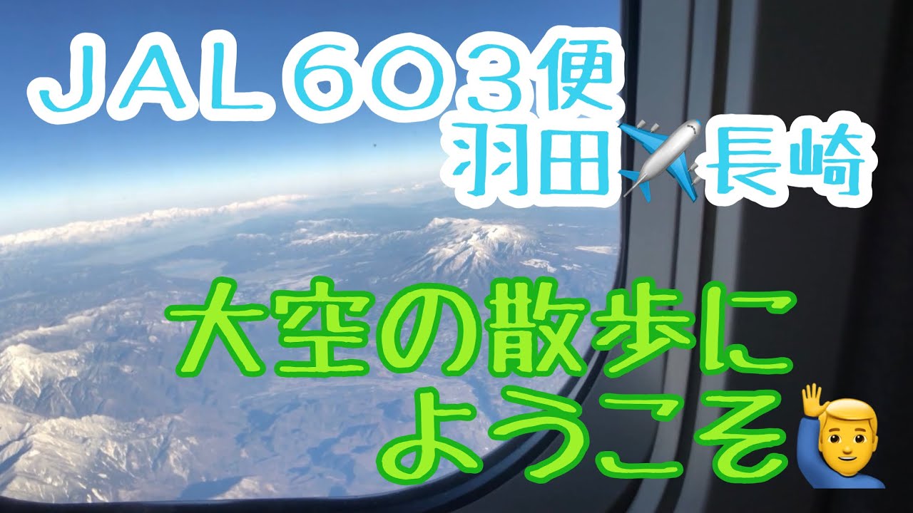 JAL 603便　羽田✈︎長崎　大空の散歩にようこそ