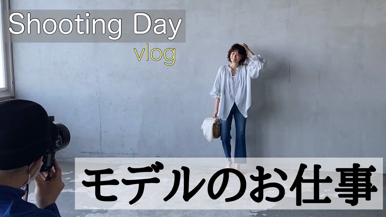 雑誌撮影【vlog】４８歳モデル歴３０年五明祐子の撮影現場に潜入
