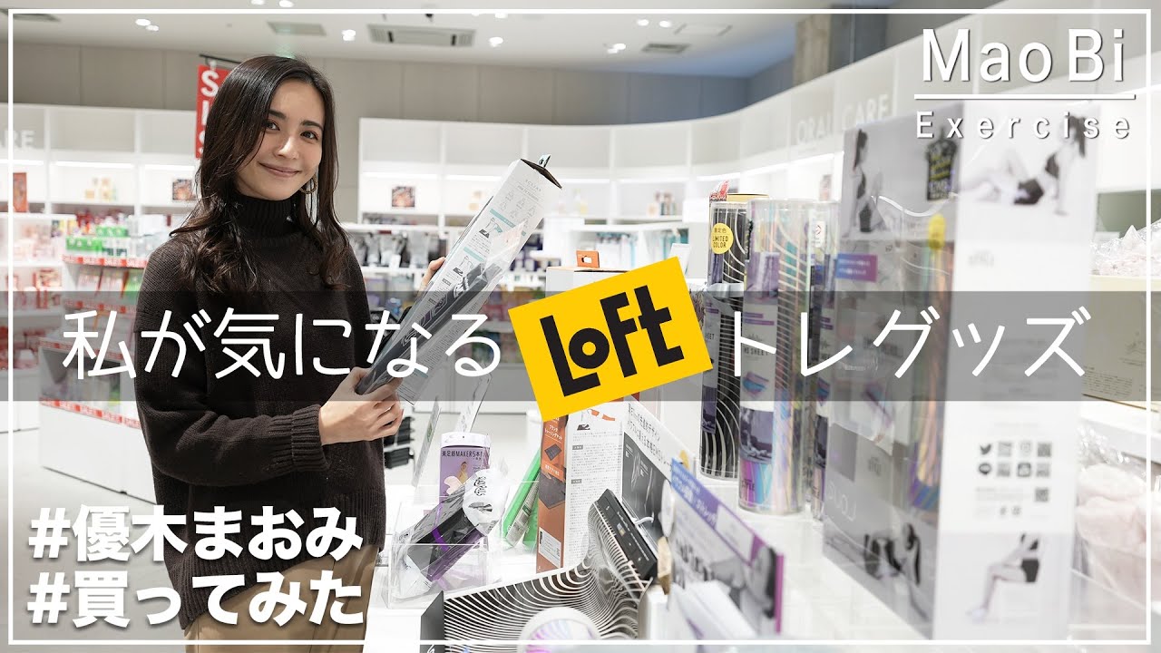 【ロフト購入品】優木まおみが今気になってる市販トレーニンググッズをお買い物✨【Vlog風】