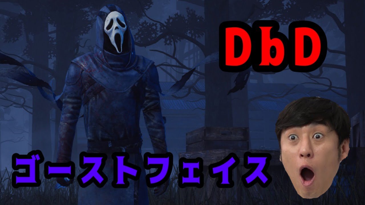 【DbD】深夜のゴーストフェイス！