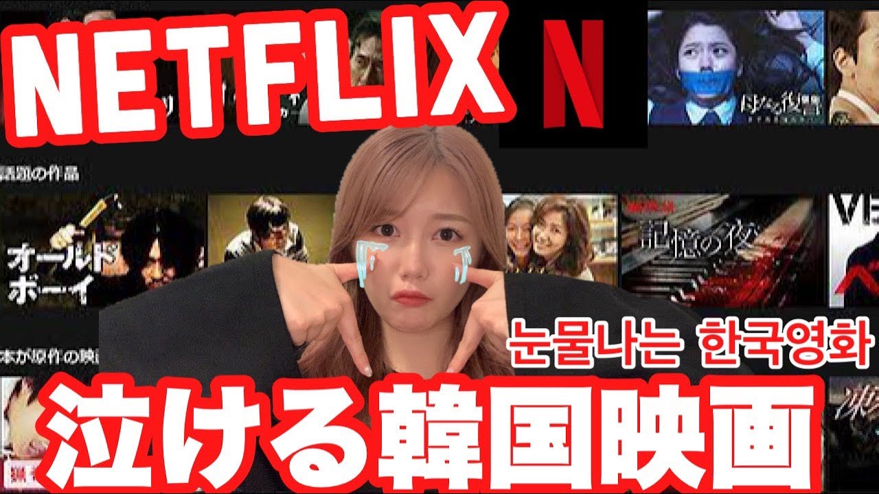 【号泣】NETFLIXで見れる泣けるオススメ韓国映画/눈물나는 추천 한국영화【넷플릭스】