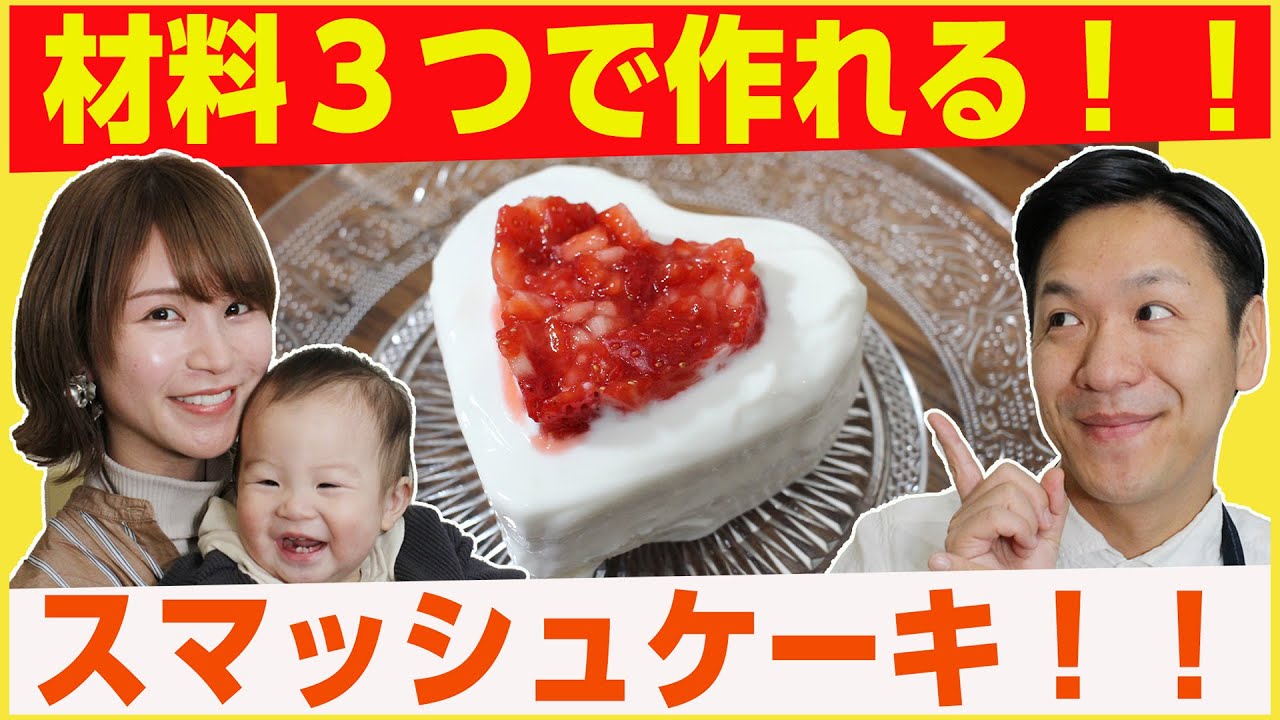 【奥さんと一緒に料理！】5分で作れてしかも材料費は200円！簡単スマッシュケーキの作り方
