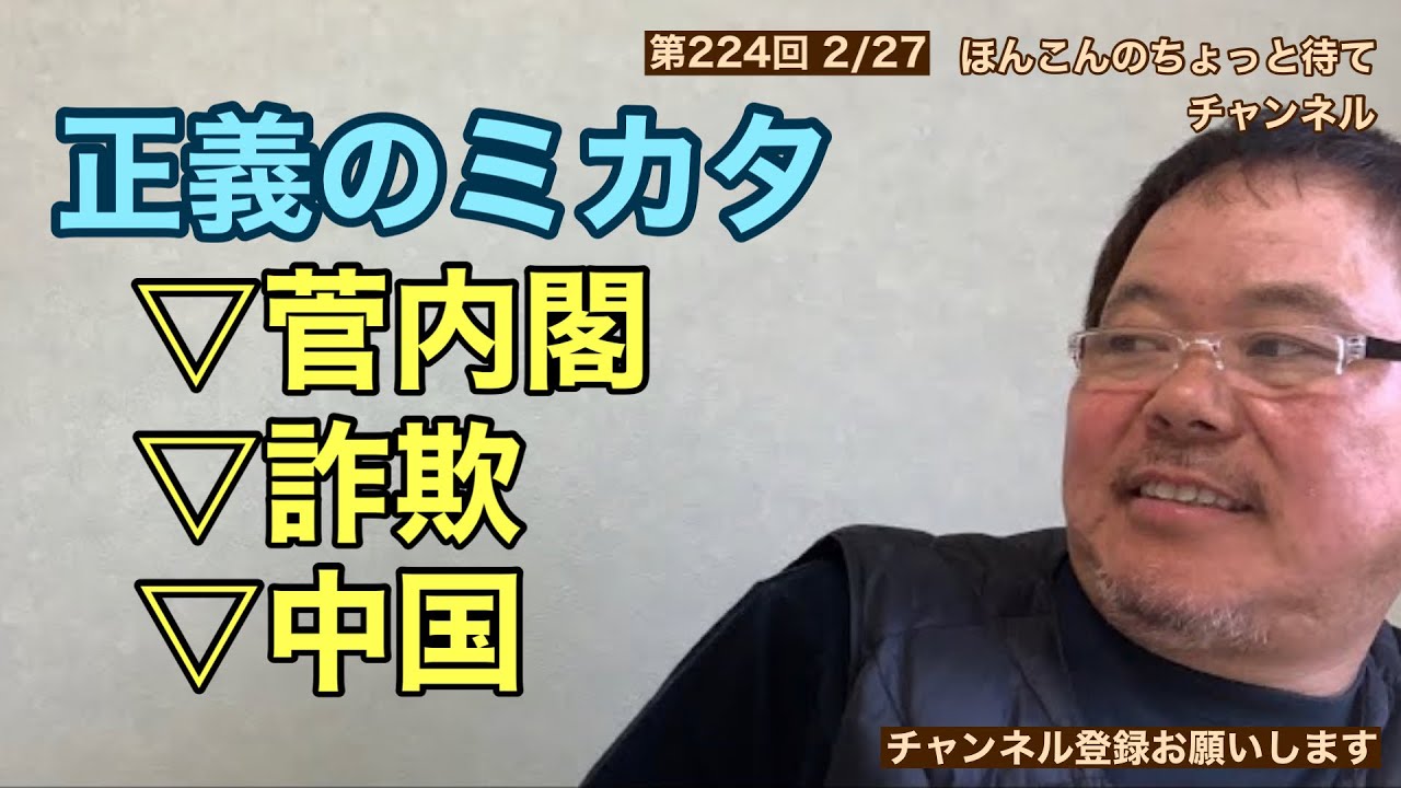 第223回 正義のミカタ 菅内閣、詐欺、中国