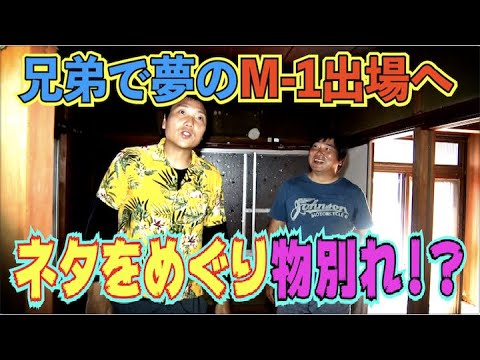 #446【八木家の野望】M-1 夢の兄弟参戦！新作ネタで早くも物別れ!?【芸人男塾】