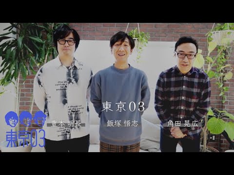 東京03 第22回 単独公演「ヤな塩梅」WOWOWにて独占放送！