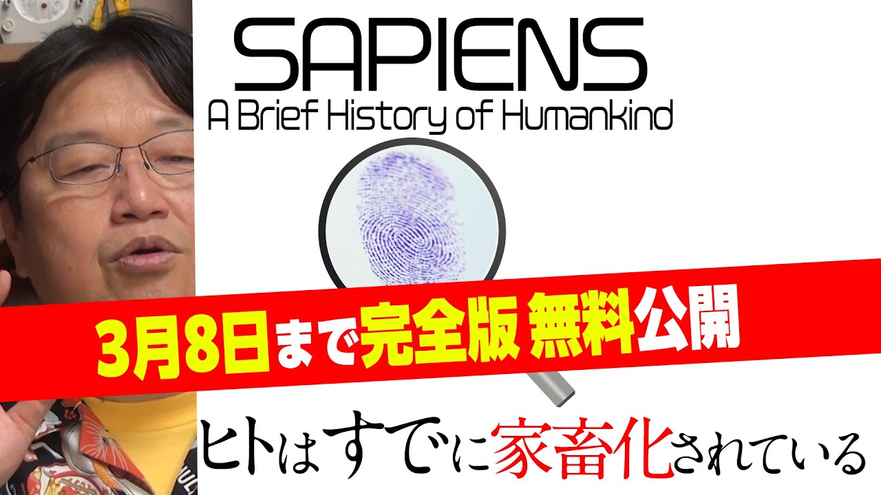 サピエンス全史徹底解説〜3/8まで全編無料で公開します！ 「人類はすでに●●化されている」/ OTAKING explains SAPIENS