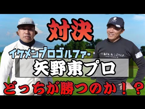 【矢野東プロとコラボ】男子プロに挑戦！対決シリーズ!!果たして、大西ライオンは食らいつく事が出来るのか？！