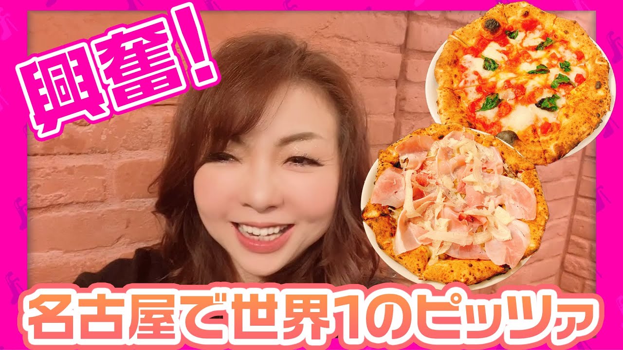 #084【大興奮！】名古屋で世界一のピッツァを焼き立てで食べたら大騒ぎになりました！