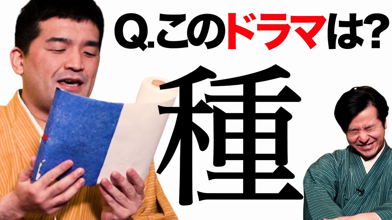 【クイズ】すゑひろがりずが「ドラマのタイトル」を和風変換して問題にしたら難問が多すぎたww【がりず検定】