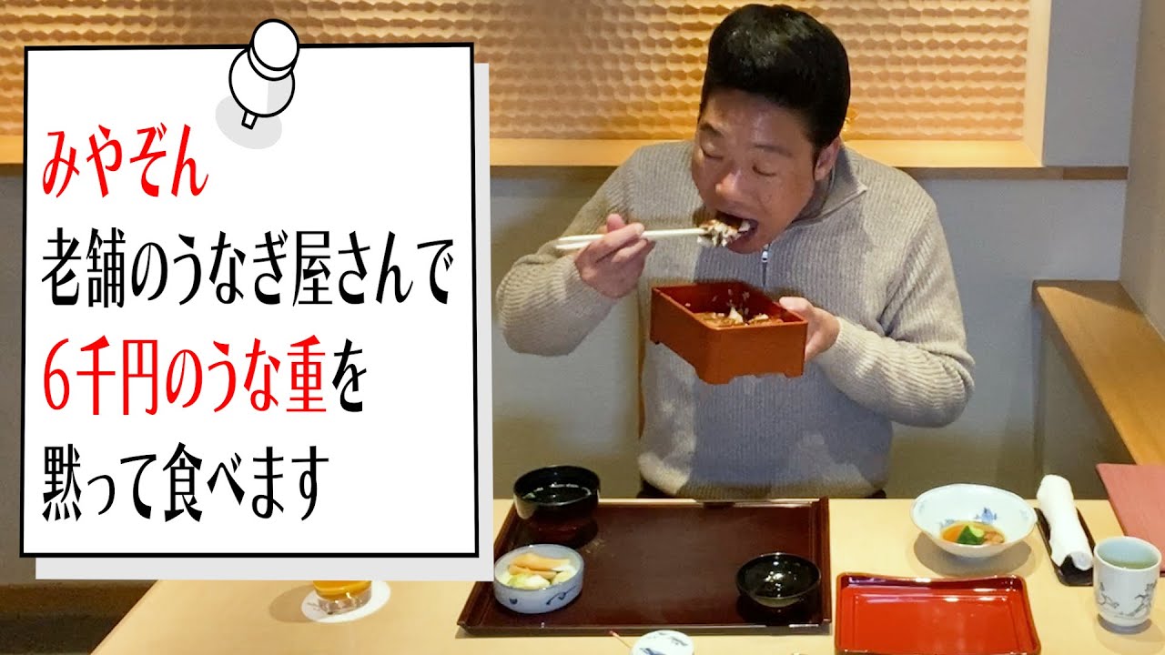 【みやぞん実況】老舗のうなぎ屋さんで６千円のうな重を黙って食べる