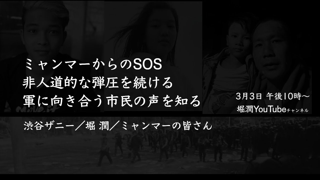 ミャンマーからのSOS 非人道的な弾圧を続ける 軍に向き合う市民の声を知る